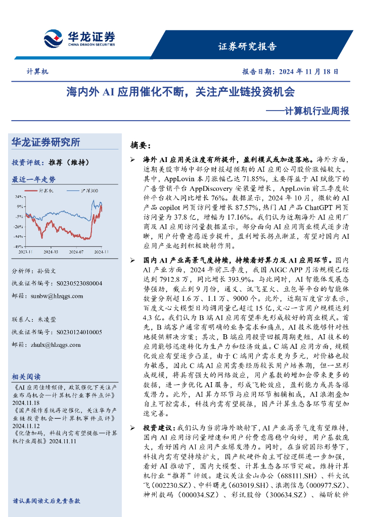 华龙证券：计算机行业周报：海内外AI应用催化不断，关注产业链投资机会