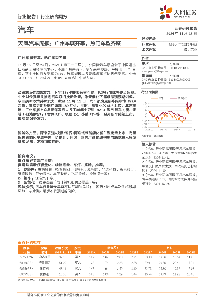天风证券：汽车行业周报：广州车展开幕，热门车型齐聚