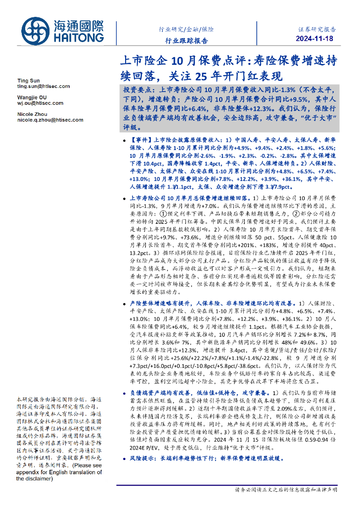 海通国际：上市险企10月保费点评：寿险保费增速持续回落，关注25年开门红表现