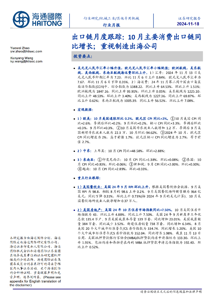 海通国际：专用机械出口链月度跟踪：10月主要消费出口链同比增长；重视制造出海公司