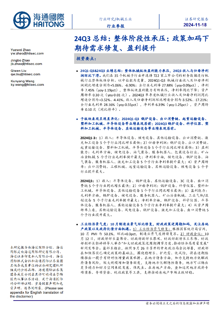 海通国际：机械工业行业季报：24Q3总结：整体阶段性承压；政策加码下期待需求修复、盈利提升