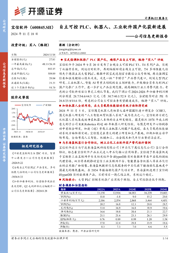 开源证券：宝信软件（600845）-公司信息更新报告：自主可控PLC、机器人、工业软件国产化获新进展