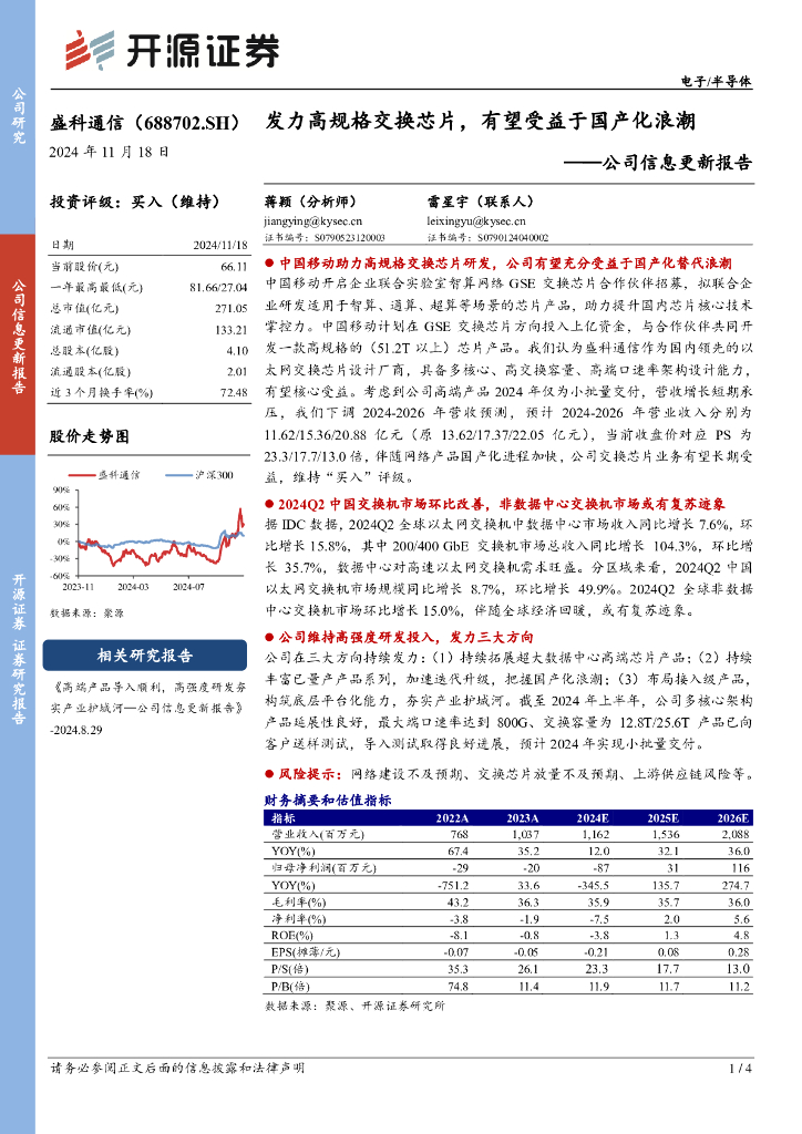 开源证券：盛科通信（688702）-公司信息更新报告：发力高规格交换芯片，有望受益于国产化浪潮