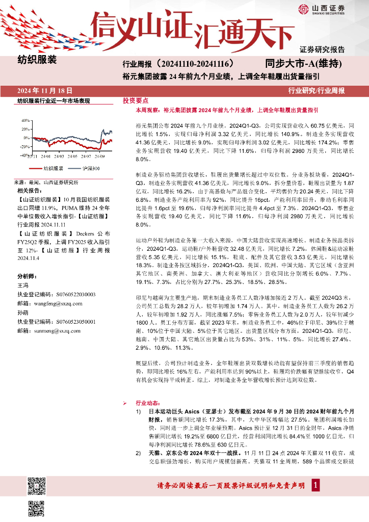 山西证券：纺织服装行业周报：裕元集团披露24年前九个月业绩，上调全年鞋履出货量指引