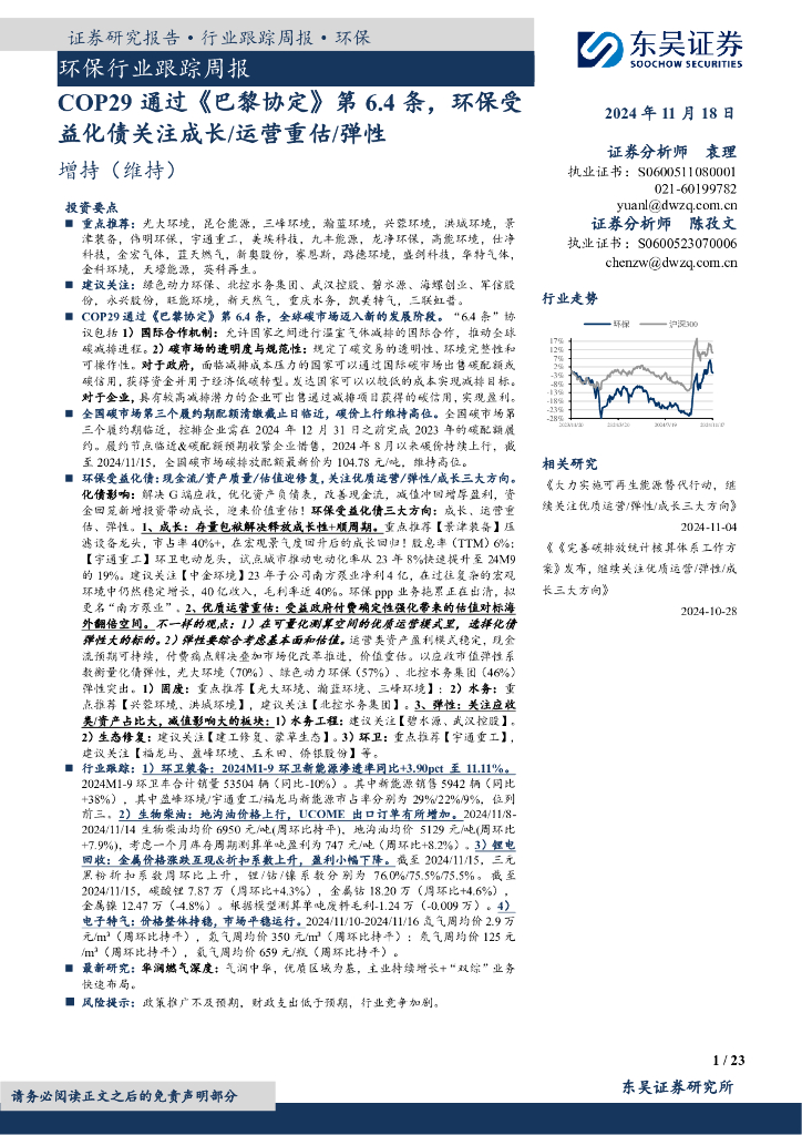 东吴证券：环保行业跟踪周报：COP29通过《巴黎协定》第6.4条，环保受益化债关注成长/运营重估/弹性