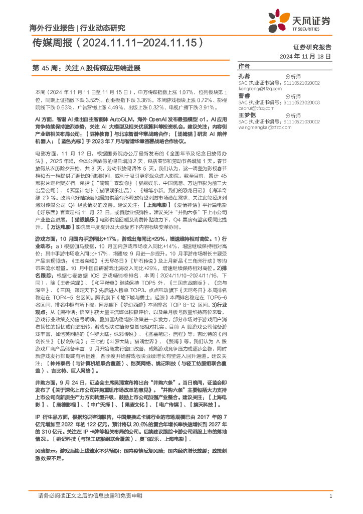 天风证券：传媒行业周报：第45周，关注A股传媒应用端进展