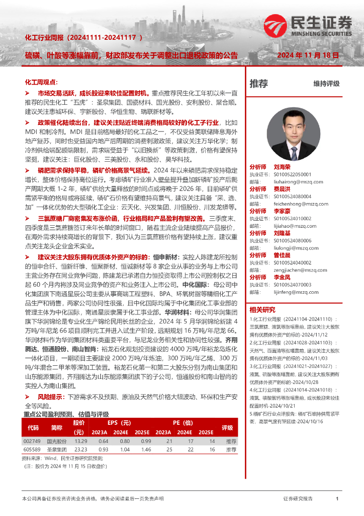 民生证券：化工行业周报：硫磺、叶酸等涨幅靠前，财政部发布关于调整出口退税政策的公告