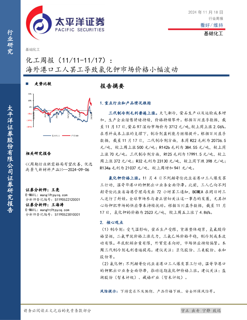 太平洋证券：化工行业周报：海外港口工人罢工导致氯化钾市场价格小幅波动