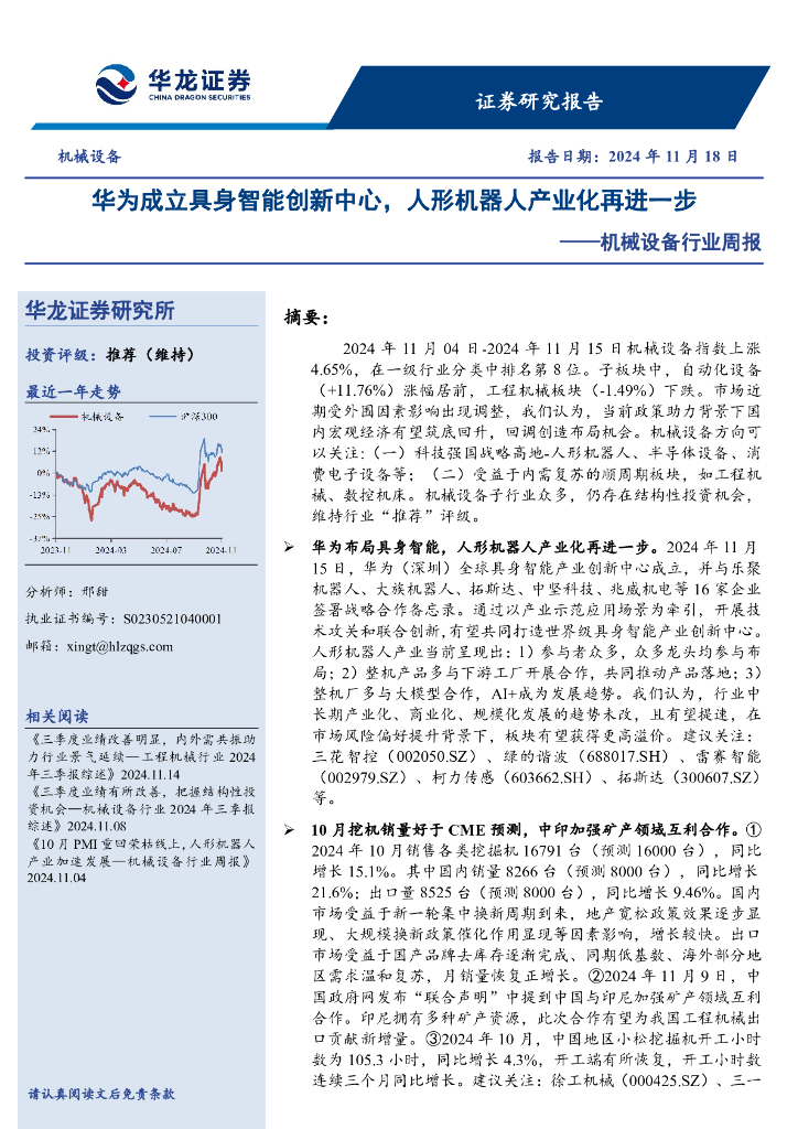 华龙证券：机械设备行业周报：华为成立具身智能创新中心，人形机器人产业化再进一步