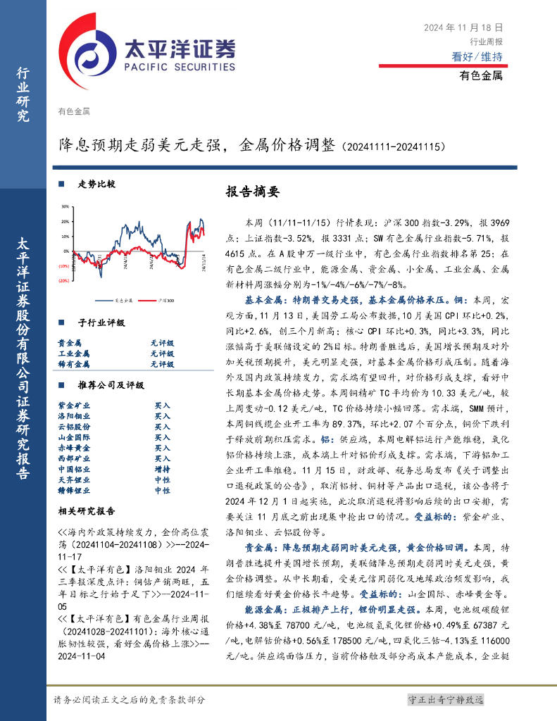 太平洋证券：有色金属行业周报：降息预期走弱美元走强，金属价格调整