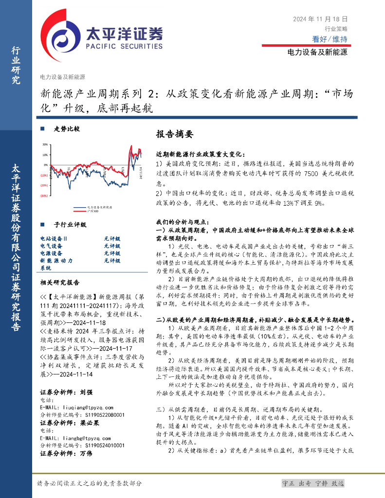 太平洋证券：新能源产业周期系列2：从政策变化看新能源产业周期，“市场化”升级，底部再起航