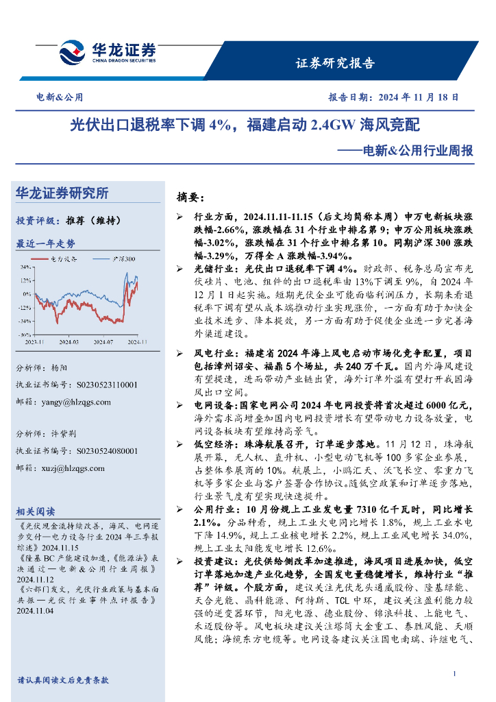 华龙证券：电新&公用行业周报：光伏出口退税率下调4%，福建启动2.4GW海风竞配