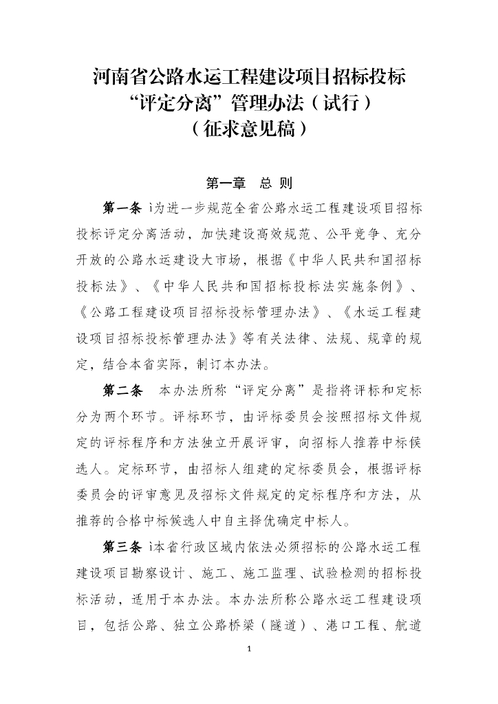 河南省公路水运工程建设项目招标投标“评定分离”管理办法（试行）
