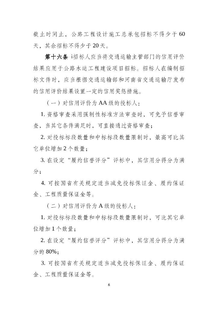 河南省公路水运工程建设项目招标投标“评定分离”管理办法（试行）_第6页