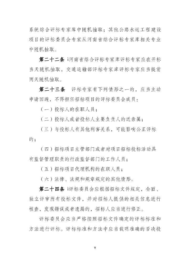 河南省公路水运工程建设项目招标投标“评定分离”管理办法（试行）_第9页