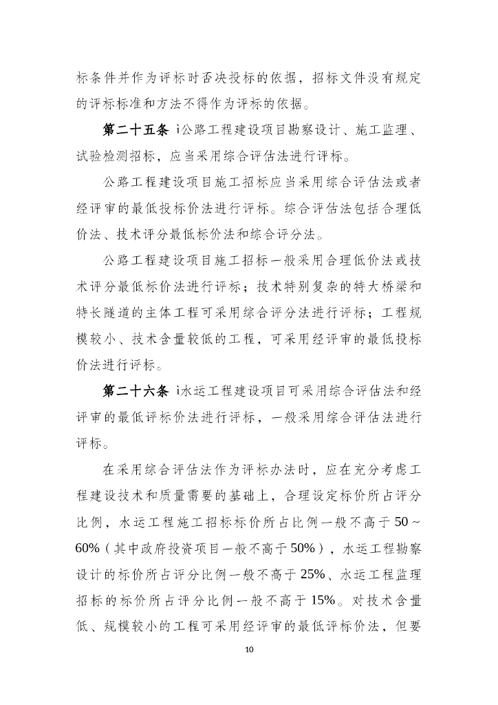 河南省公路水运工程建设项目招标投标“评定分离”管理办法（试行）_第10页