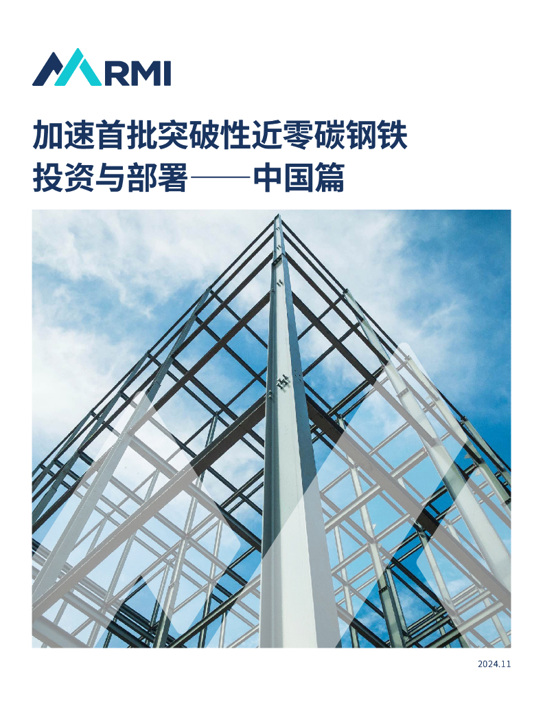RMI落基山研究所：2024年加速首批突破性近零碳钢铁投资与部署报告——中国篇