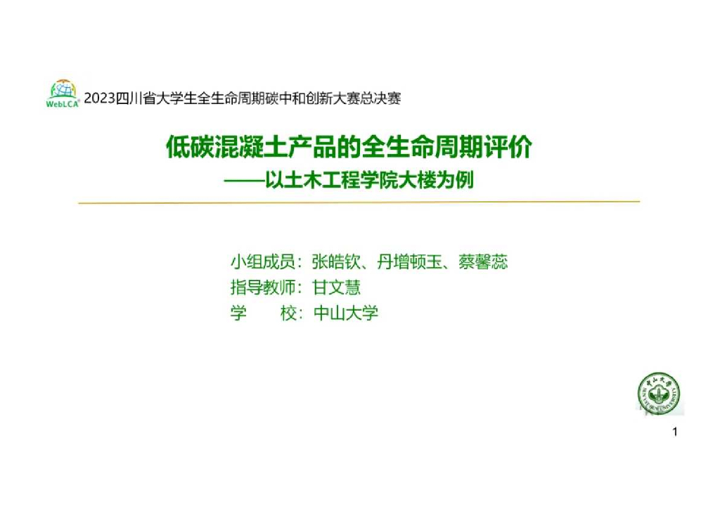 中山大学：2023年低碳混凝土产品的全生命周期评价报告海报