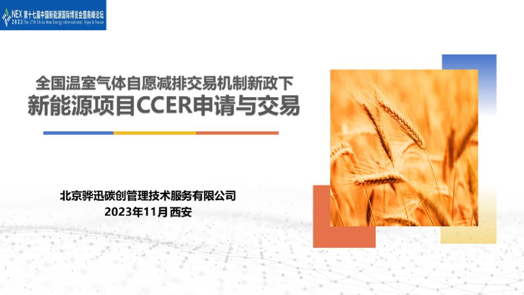 北京骅迅碳创管理技术服务有限公司：2023年全国温室气体自愿减排交易机制新政下新能源项目CCER申请与交易报告