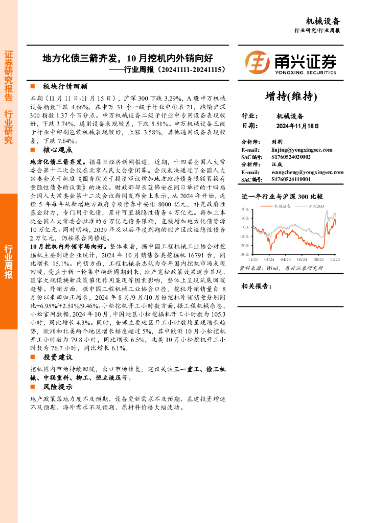 甬兴证券：机械设备行业周报：地方化债三箭齐发，10月挖机内外销向好