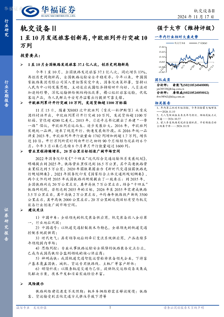 华福证券：轨交设备Ⅱ行业定期报告：1至10月发送旅客创新高，中欧班列开行突破10万列