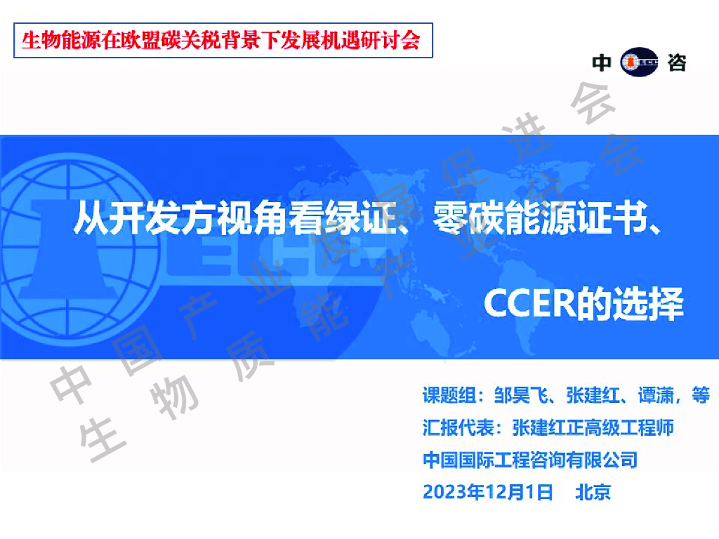 张建红：2023年从开发方视角看绿证、零碳能源证书、CCER的选择报告