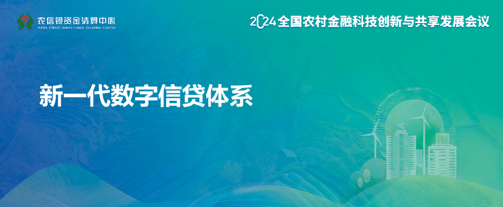 福建农信（吴德贵）：2024年新一代数字信贷体系报告