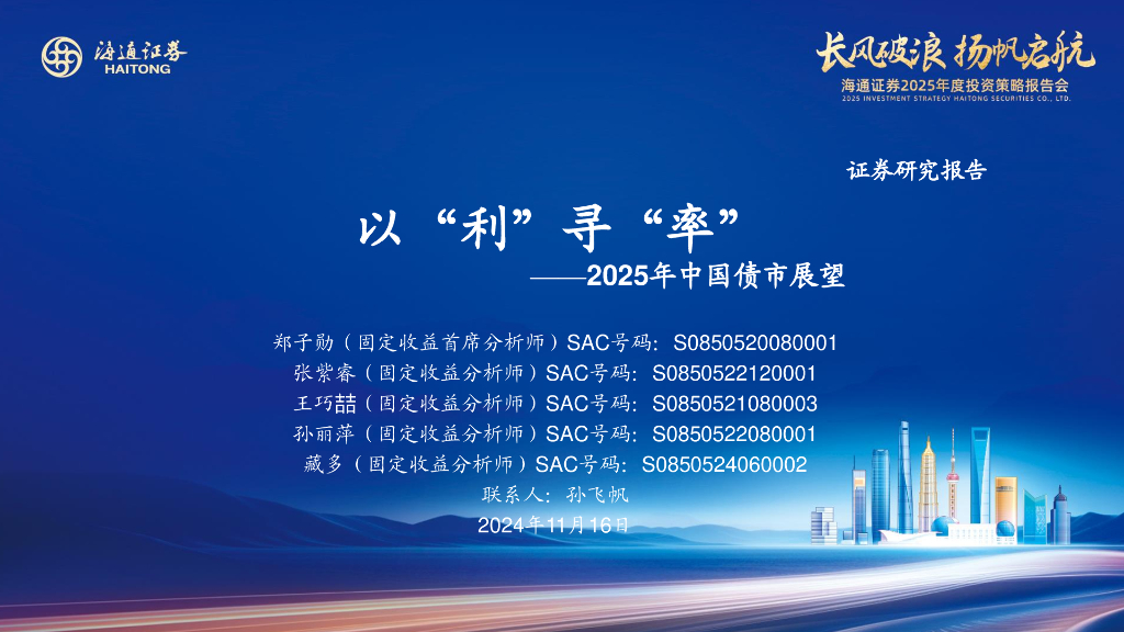 海通证券：2025年中国债市展望：以“利”寻“率”