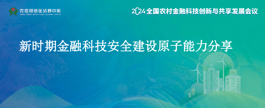 腾讯安全（叶帅琦）：2024年新时期金融科技安全建设原子能力赋能分享报告