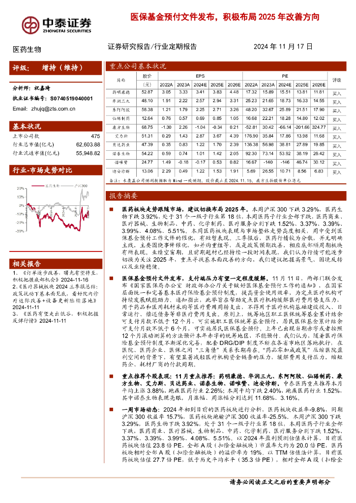 中泰证券：医药生物行业：医保基金预付文件发布，积极布局2025年改善方向
