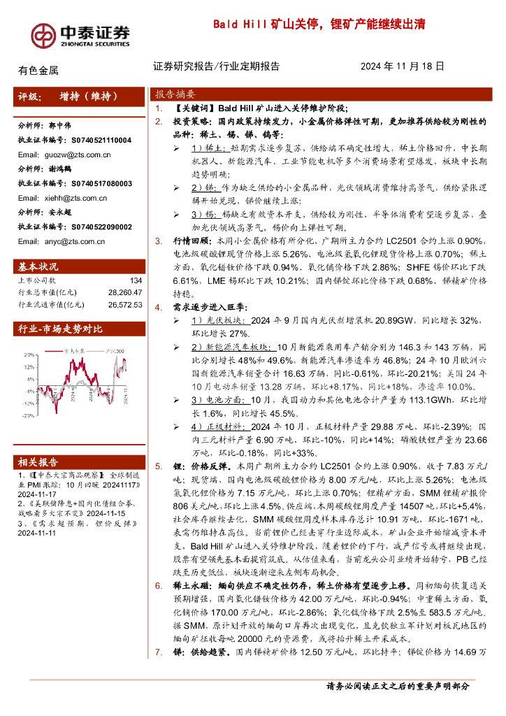 中泰证券：有色金属行业：BaldHill矿山关停，锂矿产能继续出清