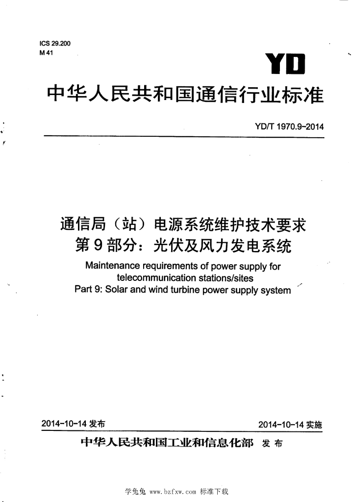 YD/T 1970.9-2014 通信局（站）电源系统维护技术要求 第9部分：<em>光伏</em>及风力发电系统