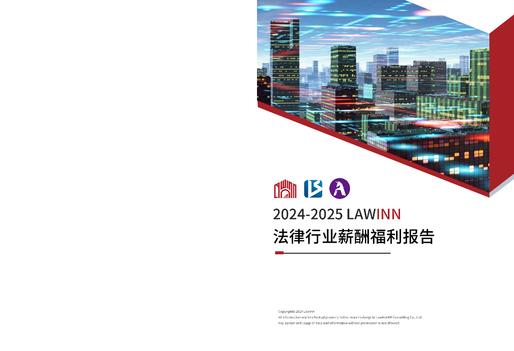 LAWINN罗英人&律职：2024-2025年LAWINN法律行业薪酬福利报告