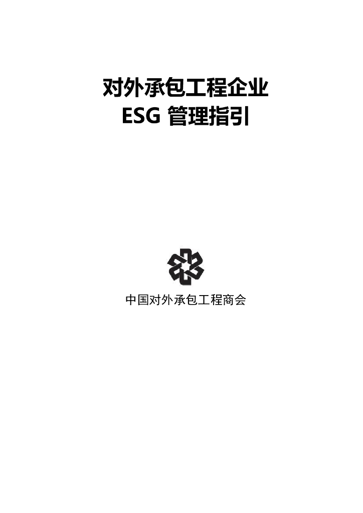 中国对外承包工程商会：对外承包工程企业ESG管理指引