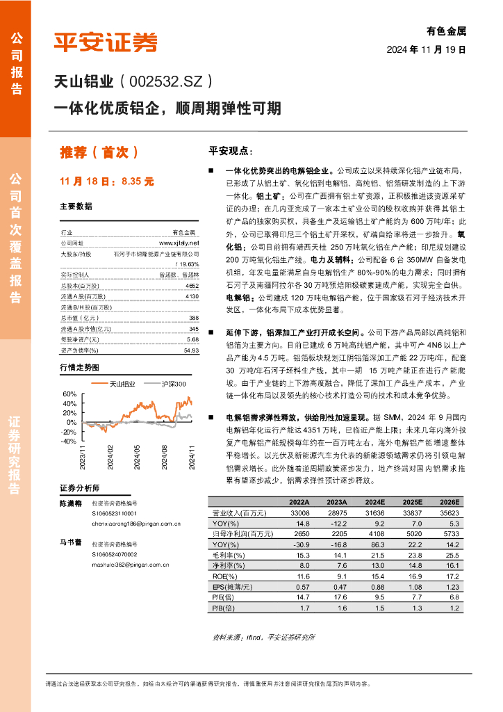 平安证券：天山铝业（002532）-一体化优质铝企，顺周期弹性可期