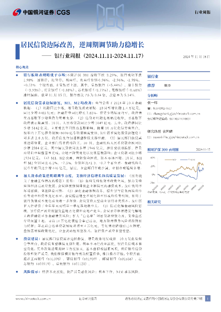中国银河：银行业周报：居民信贷边际改善，逆周期调节助力稳增长
