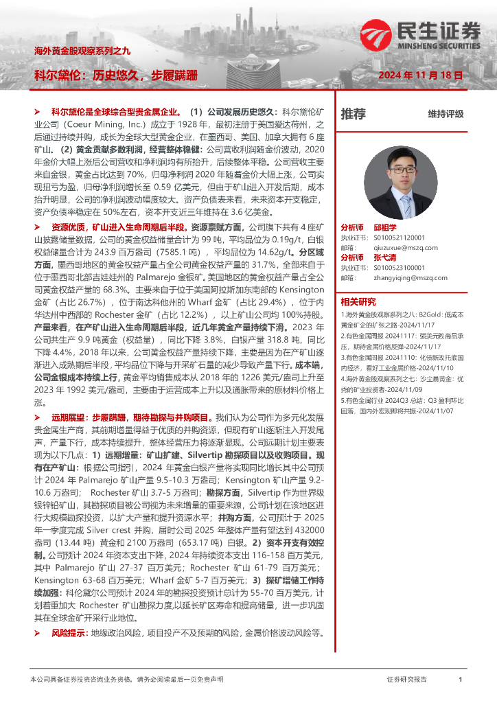 民生证券：海外黄金股观察系列之九：科尔黛伦：历史悠久，步履蹒跚