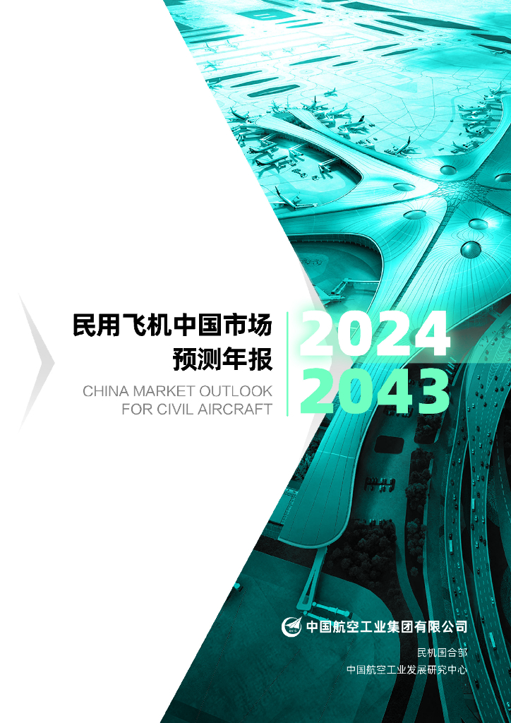 中国航空工业集团：民用飞机中国市场预测年报2024-2043（中英文版）