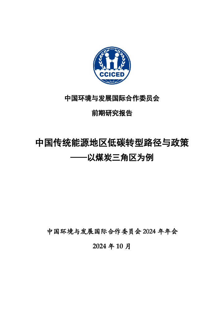 CEMF中国能源模型论坛：2024年中国传统能源地区低碳转型路径与政策——以煤炭三角区为例