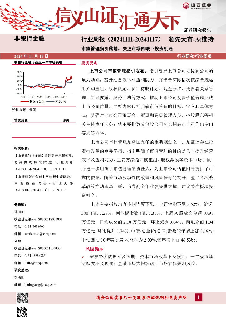山西证券：非银行金融行业周报：市值管理指引落地，关注市场回暖下投资机遇