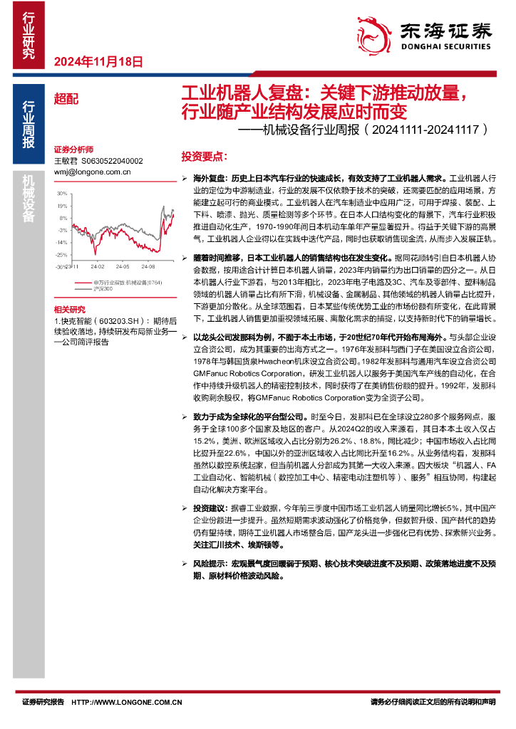 东海证券：机械设备行业周报：工业机器人复盘：关键下游推动放量，行业随产业结构发展应时而变