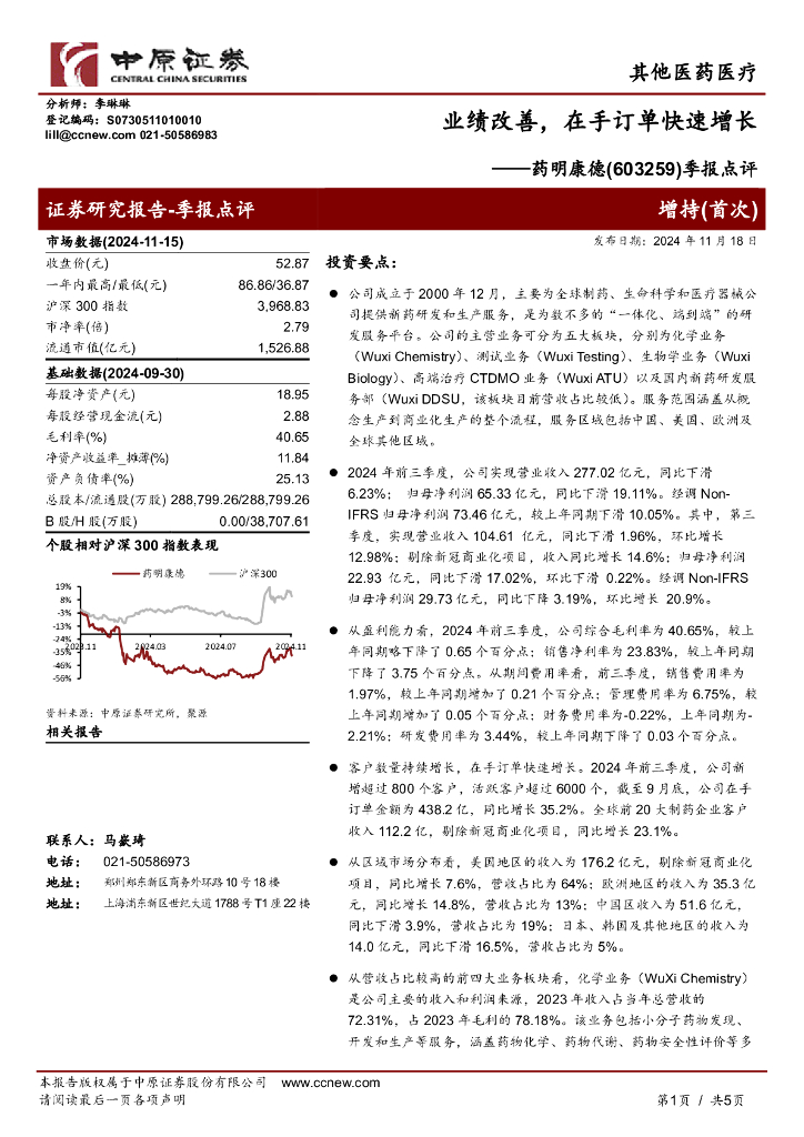 中原证券：药明康德（603259）-季报点评：业绩改善，在手订单快速增长