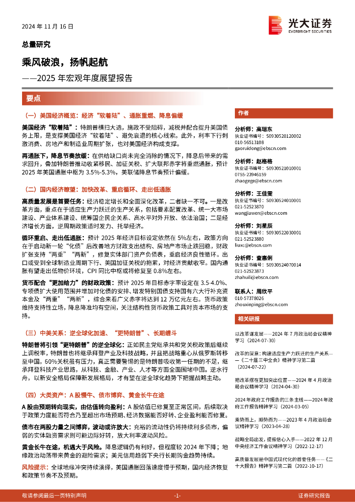 光大证券：2025年宏观年度展望报告：乘风破浪，扬帆起航