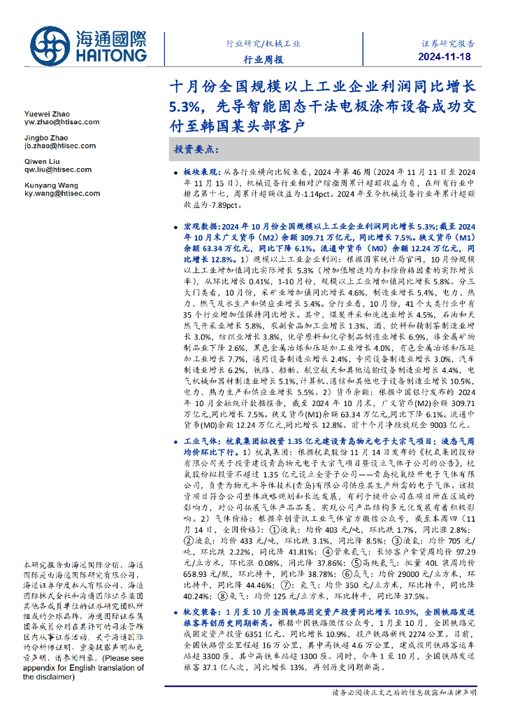 海通国际：机械工业行业周报：十月份全国规模以上工业企业利润同比增长5.3%，先导智能固态干法电极涂布设备成功交付至韩国某头部客户