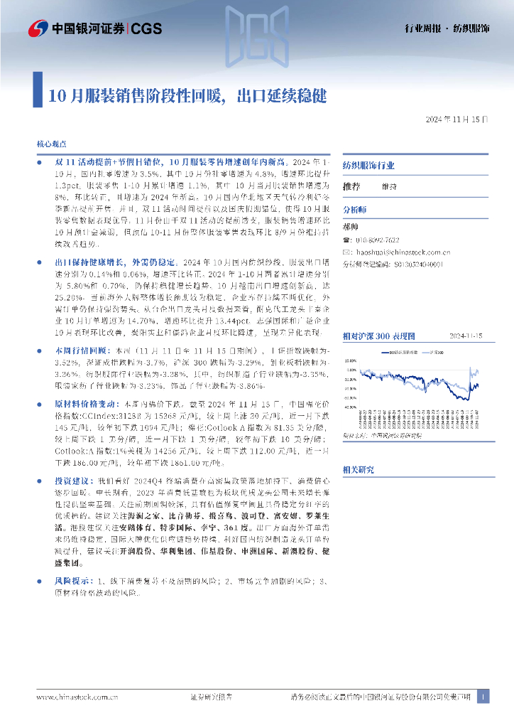 中国银河：纺织服饰行业周报：10月服装销售阶段性回暖，出口延续稳健