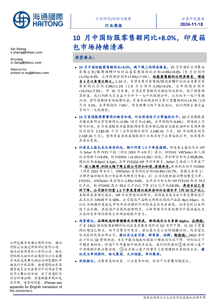 海通国际：纺织与服装行业周报：10月中国纺服零售额同比+8.0%，印度箱包市场持续清库