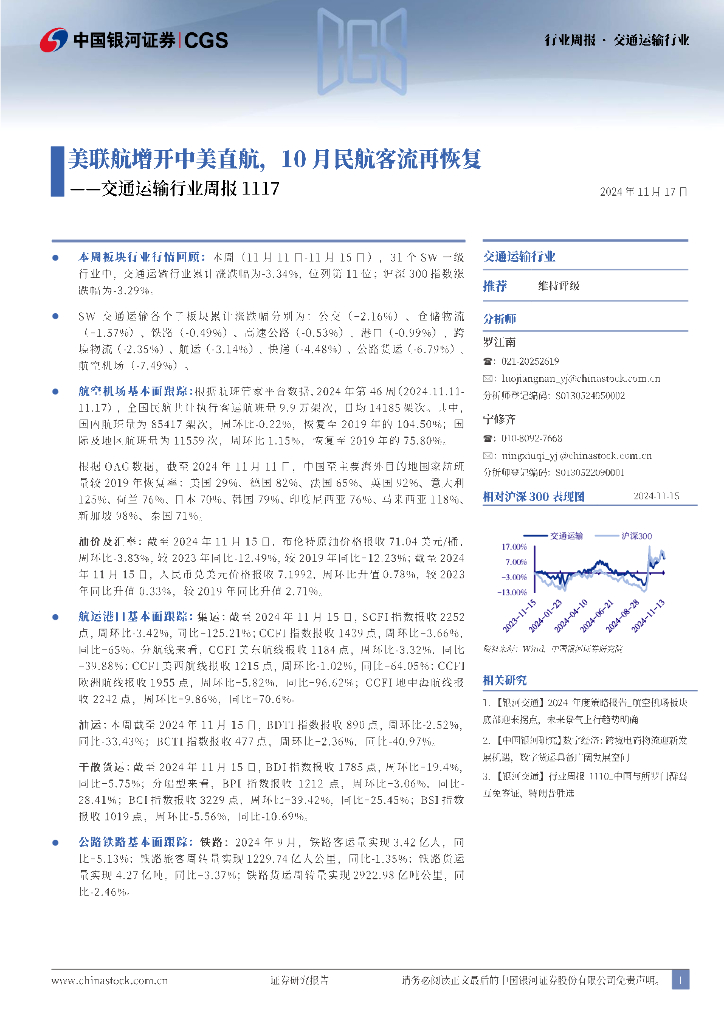 中国银河：交通运输行业周报：美联航增开中美直航，10月民航客流再恢复