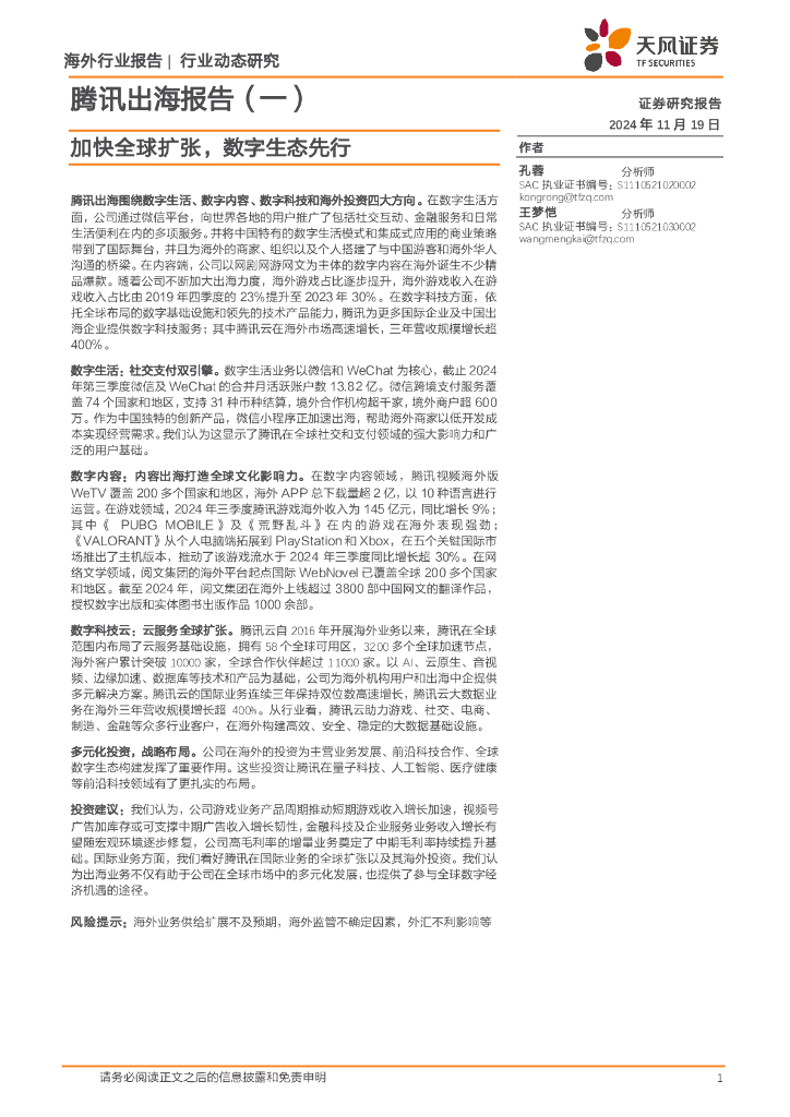 天风证券：腾讯出海报告（一）：加快全球扩张，数字生态先行