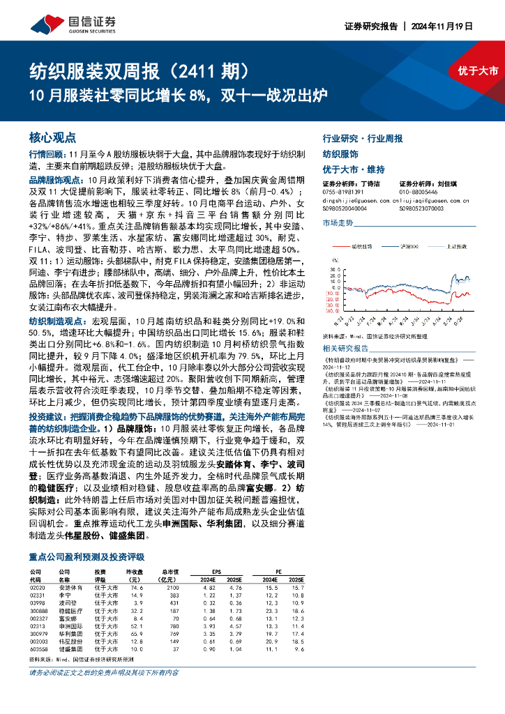 国信证券：纺织服装双周报（2411期）：10月服装社零同比增长8%，双十一战况出炉