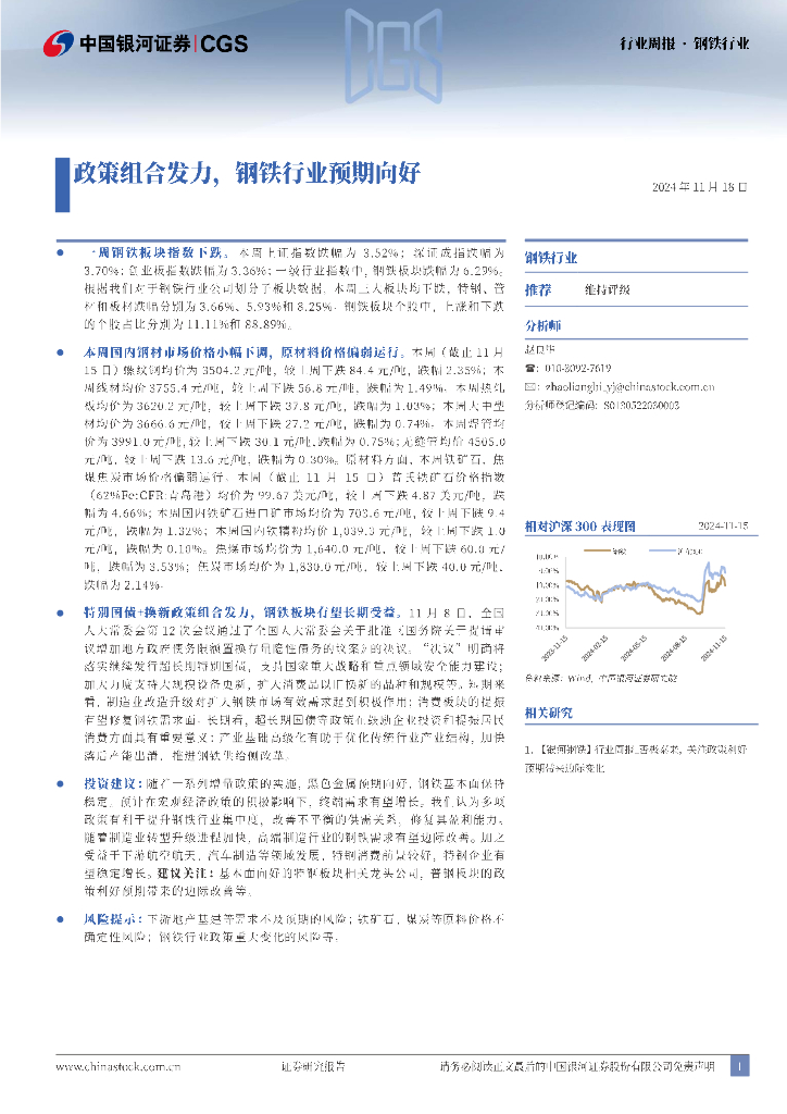 中国银河：钢铁行业行业周报：政策组合发力，钢铁行业预期向好
